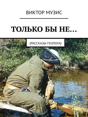 cover image of ТОЛЬКО БЫ НЕ... Рассказ геолога